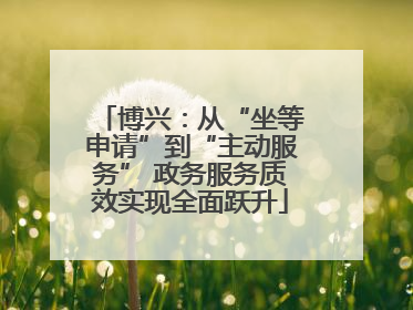 博兴：从“坐等申请”到“主动服务” 政务服务质效实现全面跃升