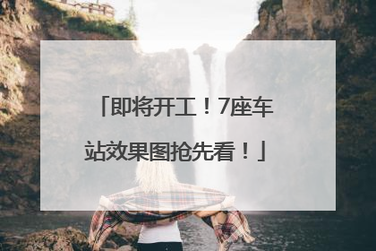 即将开工！7座车站效果图抢先看！