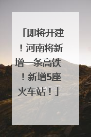 即将开建！河南将新增一条高铁！新增5座火车站！