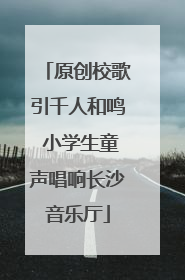 原创校歌引千人和鸣 小学生童声唱响长沙音乐厅