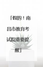 假的！南昌市教育考试院重要提醒