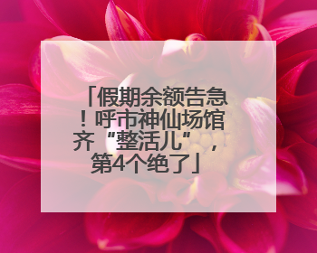 假期余额告急！呼市神仙场馆齐“整活儿”，第4个绝了