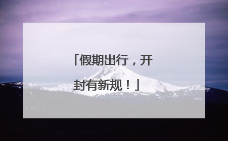 假期出行，开封有新规！