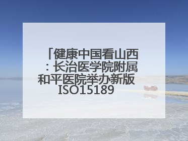 健康中国看山西：长治医学院附属和平医院举办新版ISO15189管理体系下临床血液检验培训班