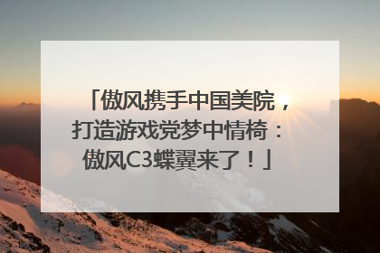傲风携手中国美院，打造游戏党梦中情椅：傲风C3蝶翼来了！