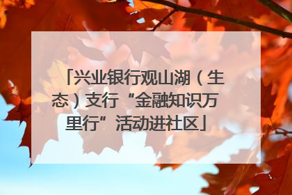 兴业银行观山湖（生态）支行“金融知识万里行”活动进社区