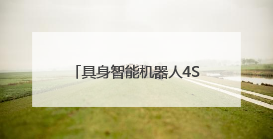 具身智能机器人4S店来了，未来能像买车一样买机器人？