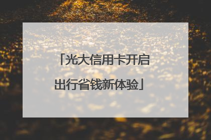 光大信用卡开启出行省钱新体验