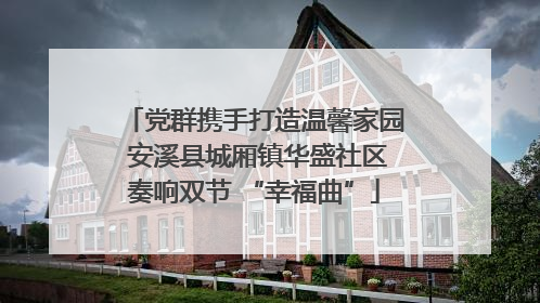 党群携手打造温馨家园 安溪县城厢镇华盛社区奏响双节 “幸福曲”