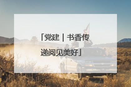党建｜书香传递阅见美好