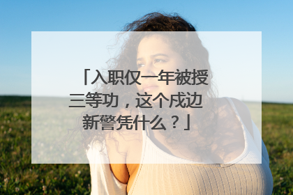 入职仅一年被授三等功，这个戍边新警凭什么？
