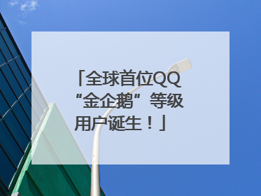 全球首位QQ“金企鹅”等级用户诞生！