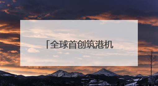 全球首创筑港机海上“搭积木”式建码头显身手