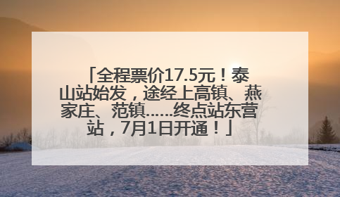 全程票价17.5元！泰山站始发，途经上高镇、燕家庄、范镇……终点站东营站，7月1日开通！