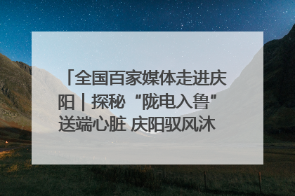 全国百家媒体走进庆阳｜探秘“陇电入鲁”送端心脏 庆阳驭风沐光点亮齐鲁万家