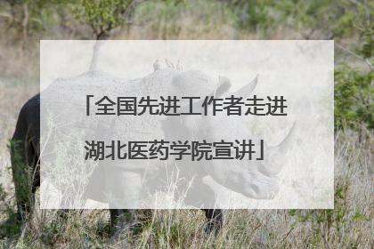 全国先进工作者走进湖北医药学院宣讲