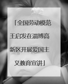 全国劳动模范王启发在淄博高新区开展爱国主义教育宣讲