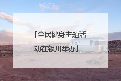 全民健身主题活动在银川举办