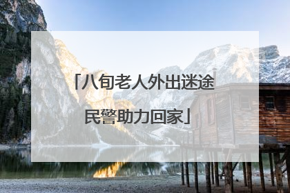 八旬老人外出迷途 民警助力回家
