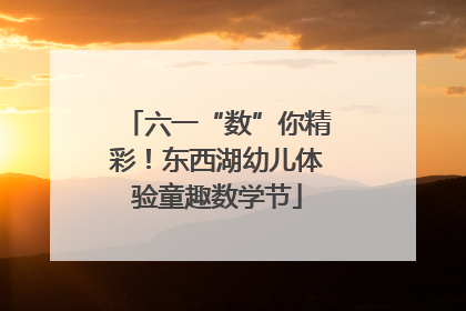 六一“数”你精彩！东西湖幼儿体验童趣数学节