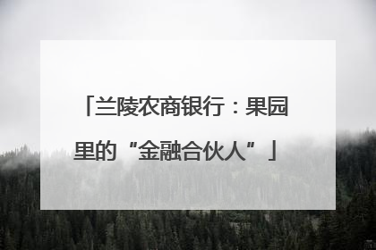 兰陵农商银行：果园里的“金融合伙人”