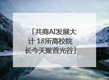 共商AI发展大计 18所高校院长今天聚首光谷