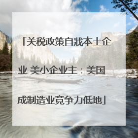 关税政策自戕本土企业 美小企业主：美国成制造业竞争力低地