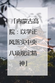 内蒙古高院：以学正风落实中央八项规定精神