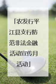 农发行平江县支行防范非法金融活动宣传月活动