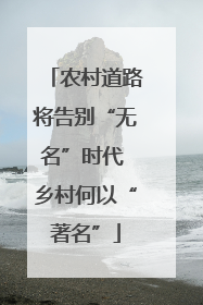 农村道路将告别“无名”时代 乡村何以“著名”