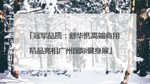 冠军品质：舒华携高端商用精品亮相广州国际健身展
