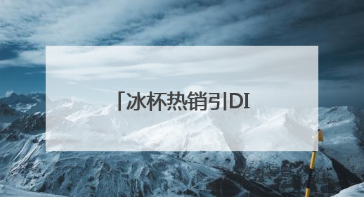 冰杯热销引DIY热潮 专家提醒科学饮用冷饮