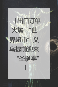 出口订单火爆 “世界超市”义乌提前迎来“圣诞季”
