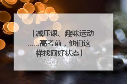减压课、趣味运动……高考前，他们这样找回好状态