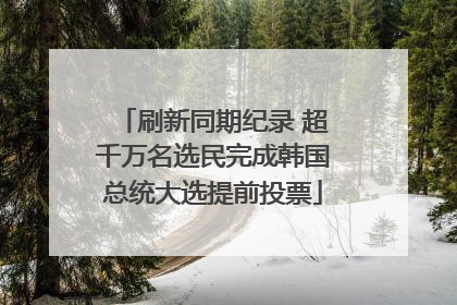 刷新同期纪录 超千万名选民完成韩国总统大选提前投票