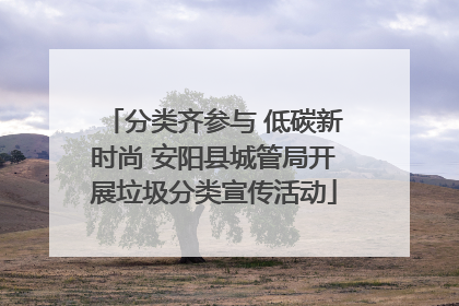 分类齐参与 低碳新时尚 安阳县城管局开展垃圾分类宣传活动