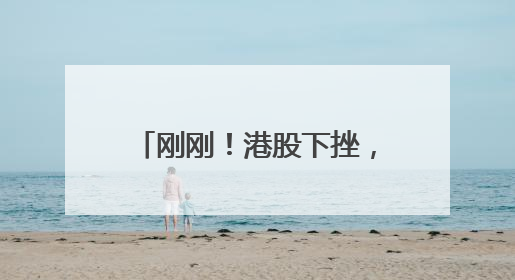 刚刚！港股下挫，A50跌超2%，亚太股市全线下跌，黄金突然拉升……