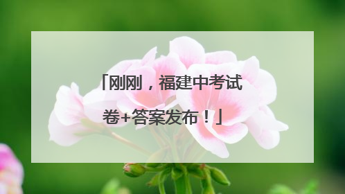 刚刚，福建中考试卷+答案发布！