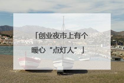 创业夜市上有个暖心“点灯人”
