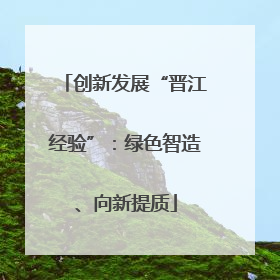 创新发展“晋江经验”：绿色智造、向新提质