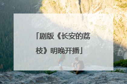 剧版《长安的荔枝》明晚开播