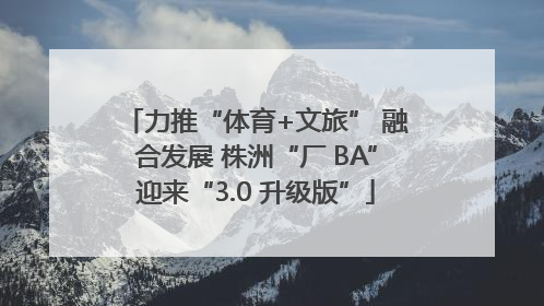 力推“体育+文旅” 融合发展 株洲“厂 BA”迎来“3.0 升级版”