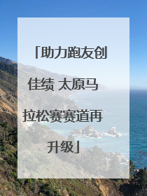 助力跑友创佳绩 太原马拉松赛赛道再升级