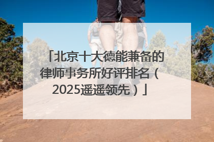 北京十大德能兼备的律师事务所好评排名（2025遥遥领先）