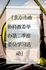 北京市政协科教委举办第二季度委员学习活动