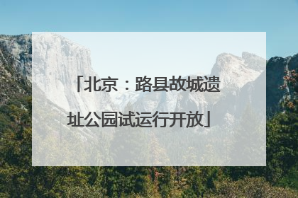 北京：路县故城遗址公园试运行开放