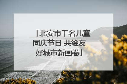 北安市千名儿童同庆节日 共绘友好城市新画卷