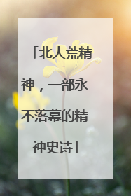 北大荒精神，一部永不落幕的精神史诗