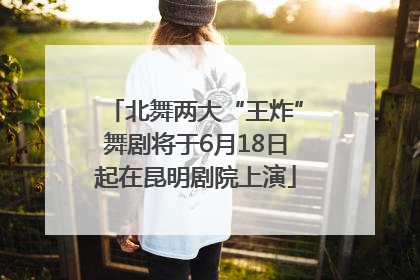北舞两大“王炸”舞剧将于6月18日起在昆明剧院上演