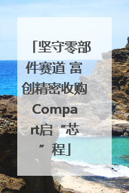 坚守零部件赛道 富创精密收购Compart启“芯”程